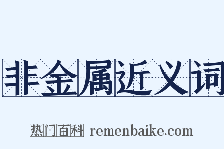 非金属近义词是什么意思的图片